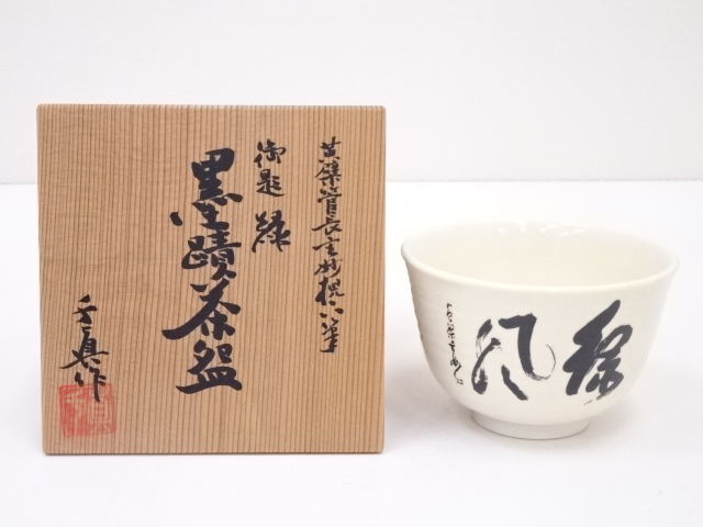 千真造　黄檗玄妙墨跡茶碗